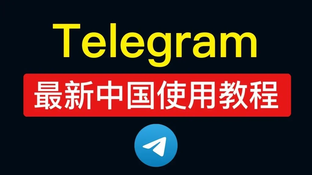 国内如何使用Telegram？