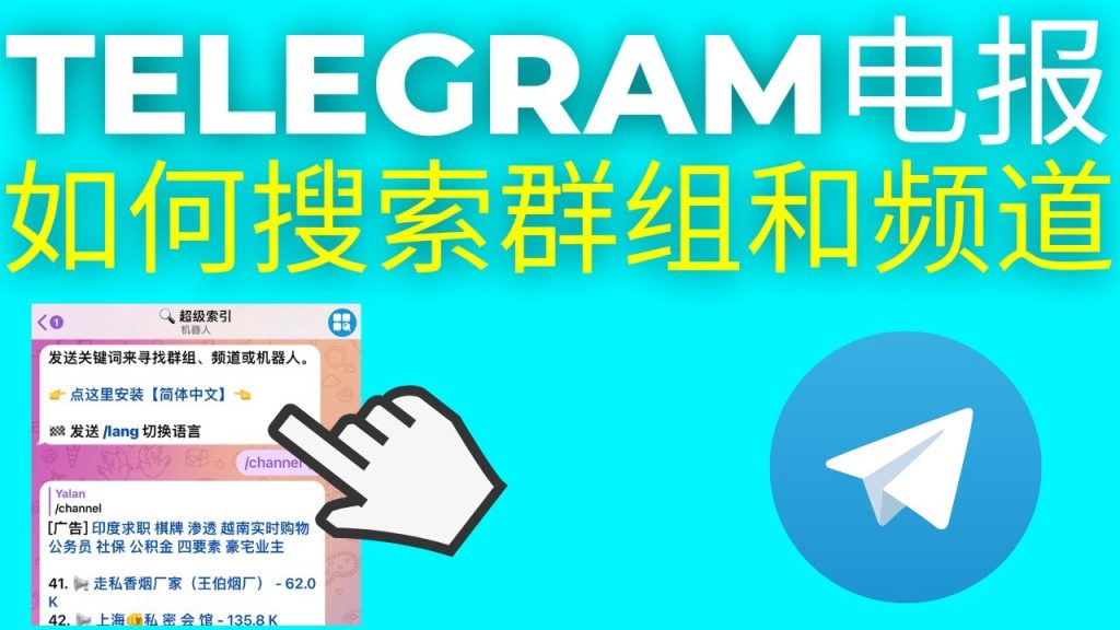 如何在Telegram搜寻频道？