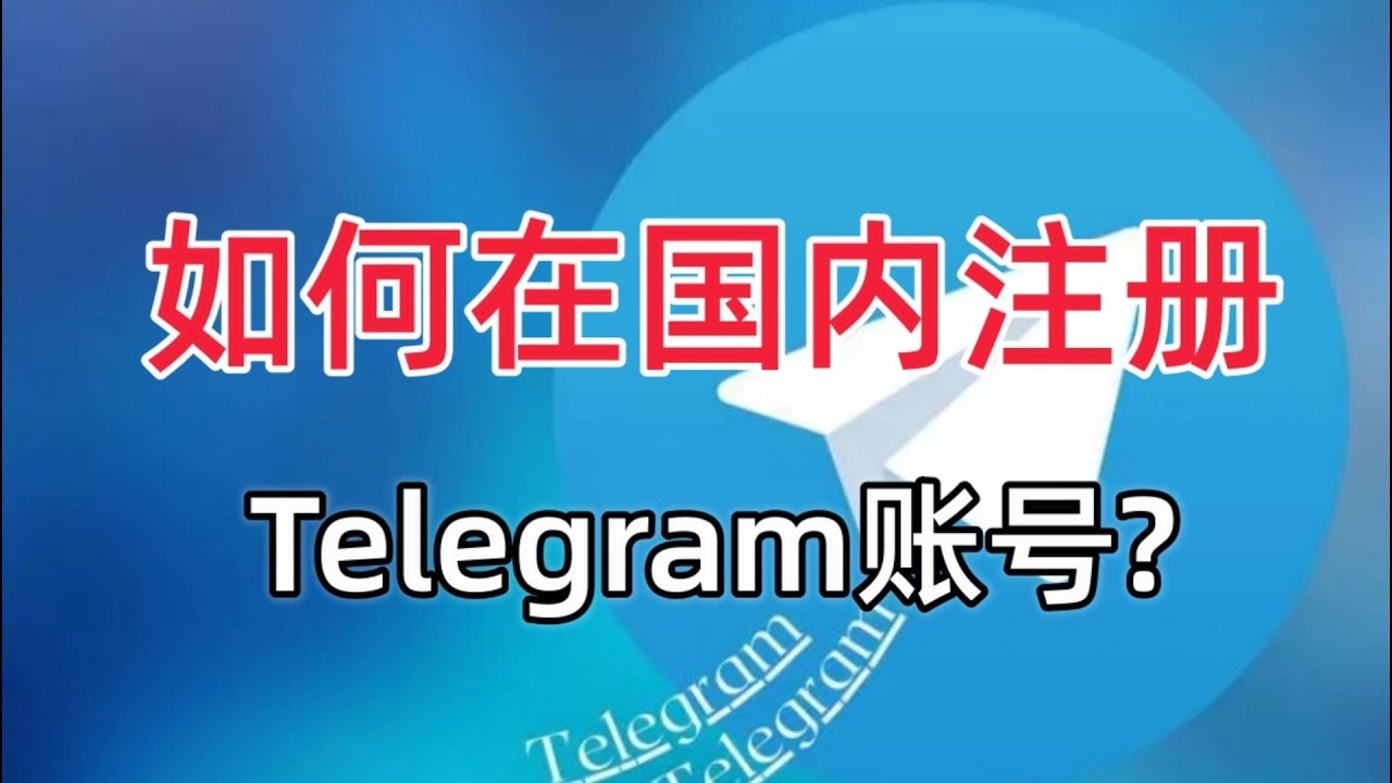 如何在Telegram官网注册？