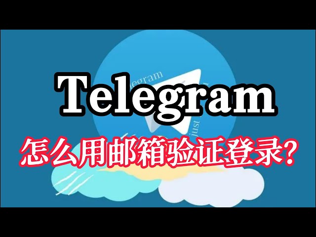 如何使用邮箱验证登录Telegram？