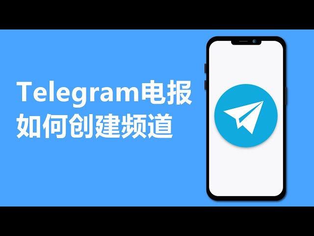 如何在Telegram中创建公共频道？