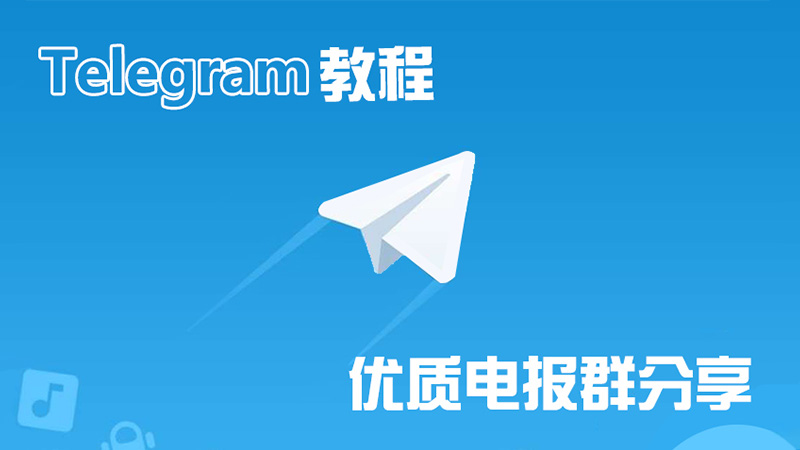 如何重新注册 Telegram？
