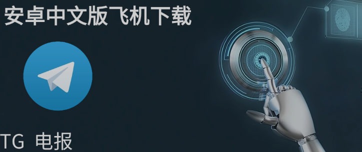 telegram安卓版下载