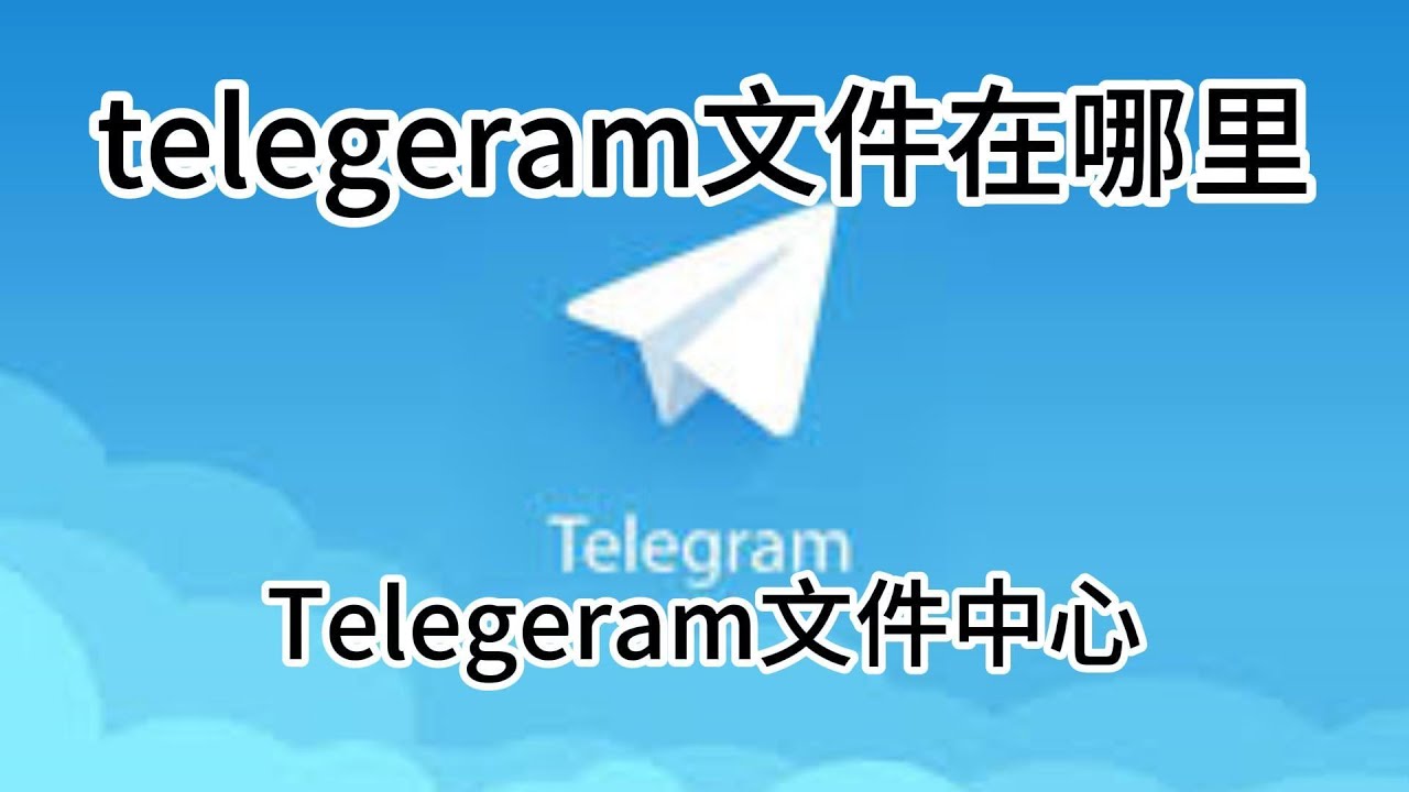 telegram下载文件路径