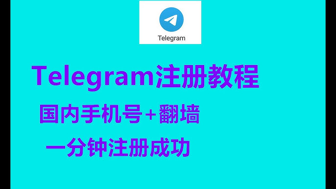 telegram下载好怎么注册
