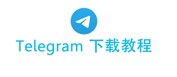 telegram电脑下载安装