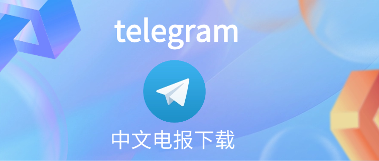 telegram下载中文