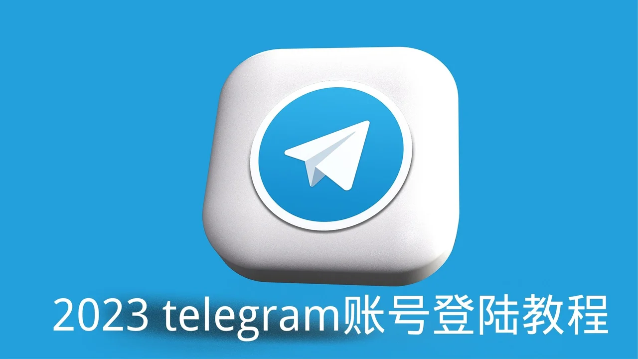 telegram下载后登录不了
